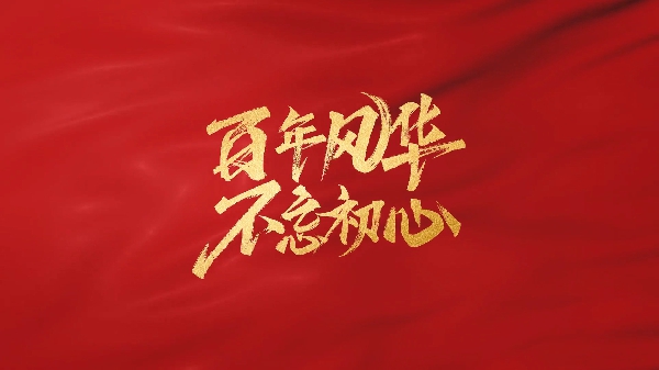 熱烈慶祝中國共產黨成立104周年！